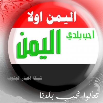 شبكة أخبار الجنوب - اليمن اولا 